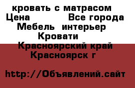 кровать с матрасом › Цена ­ 5 000 - Все города Мебель, интерьер » Кровати   . Красноярский край,Красноярск г.